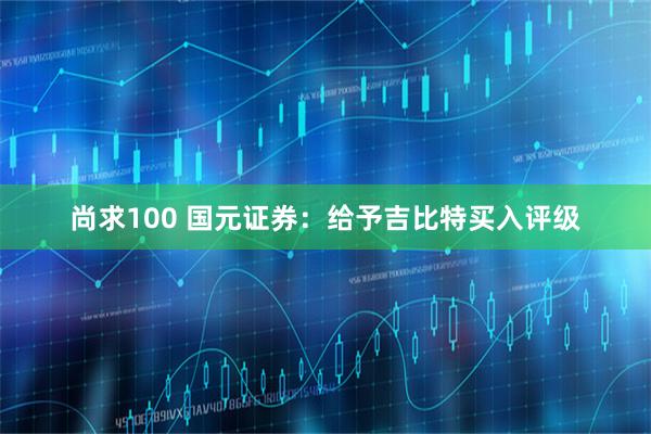 尚求100 国元证券：给予吉比特买入评级