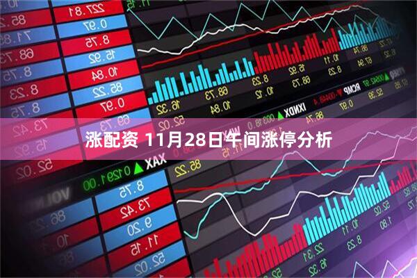 涨配资 11月28日午间涨停分析