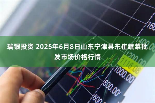 瑞银投资 2025年6月8日山东宁津县东崔蔬菜批发市场价格行情