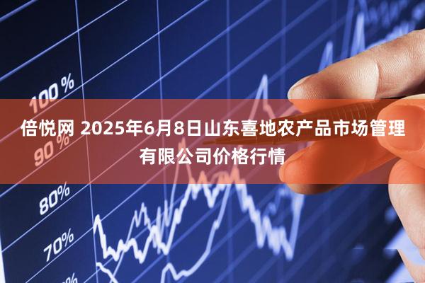 倍悦网 2025年6月8日山东喜地农产品市场管理有限公司价格行情