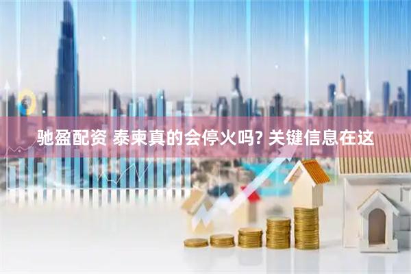 驰盈配资 泰柬真的会停火吗? 关键信息在这