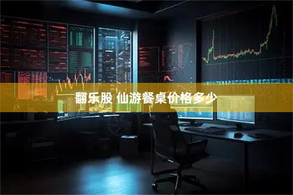 翻乐股 仙游餐桌价格多少